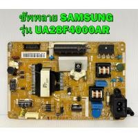 ราคา ซัพพลาย SAMSUNG รุ่น UA28F4000AR พาร์ท BN44 00644A BN44 00644D ของแท้ถอด มือ2 เทสไห้แล้ว (21886079276)