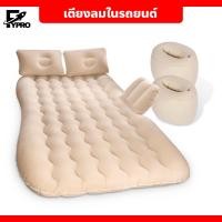 ราคา ที่นอนเบาะหลังรถยนต์ ที่นอนในรถ แบบเป่าลม เตียงลมในรถยนต์ อเนกประสงค์ แถมฟรี อุปกรณ์ครบชุด (20422336093)