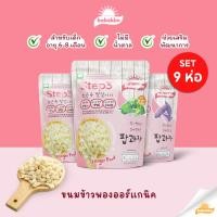 ราคา Bebekim 9ห่อ ขนมเด็ก ขนมข้าวพองออร์แกนิค (22675380511)