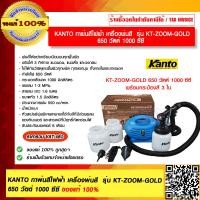 ราคา KANTO กาพ่นสีไฟฟ้า เครื่องพ่นสี รุ่น KT ZOOM GOLD 750 วัตต์ 1000 ซีซี พร้อมกระป๋องสี 3 ใบ ของแท้ 100 ร้านเป็นตัวแทนจำหน่าย (15784047399)