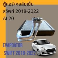 ราคา คอล์ยเย็น ตู้แอร์ ซูซูกิ สวิฟท์ เครื่อง 1 2 ปี2018 2022 AL20 Suzuki Swift Evaporator (22351185376)