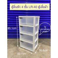 ราคา ตู้ลิ้นชัก4ชั้นมีล้อ LR 40 ตู้เสื้อผ้า (14372677398)