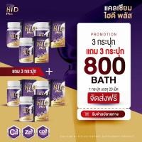 ราคา 1 แถม 1 แคลเซียม ไฮดี Hi D Calcium เร่งสูง บำรุงกระดูก วิตามินบำรุงกระดูกและข้อ แคลเซียมไฮดี (21073301414)