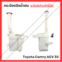 ราคา กระป๋อง พักน้ำ ฉีดน้ำฝน Toyota Camry ACV 30 ปี 02 07 (22142294187)