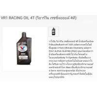 ราคา ซื้อ 3 ขวด ถูกกว่า น้ำมันเครื่องมอเตอร์ไซค์ สังเคราะห์แท้ วาโวลีน Valvoline VR1 RACING OIL 4T 10W 40 หรือ 10W 50 ปริมาณ 1 ลิตร 3 ขวด (9362390831)