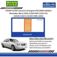 ราคา MANN FILTER กรองอากาศ Engine M111OM611OM604 Mercedes Benz E200 E200 KOM E220 CDI E250D E320 D W210 1995 2003 (21019645788)