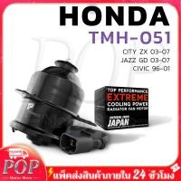 ราคา มอเตอร์พัดลม หม้อน้ำ ฮอนด้า แกนมอเตอร์ 8 มิล ใส่กับ ซิตี้ ปี19962003 ซีวิค ปี1996 2001 แจ๊ส ปี2003 Radiator Motor (21150751380)
