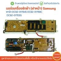 ราคา บอร์ดเครื่องซักผ้า ฝาหน้า Samsung พาร์ท DC92 01784S DC92 01769C DC92 01783G อะไหล่แท้ของถอด มือสอง (22434065946)