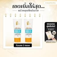 ราคา แพ็ค 2 ชิ้น สุดคุ้ม กันแดดเจ้านาง 30ก Chaonang Milky Sunscreen SPF50 PA 30g (22843763172)