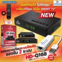 ราคา INFOSAT HD Q168 Internet Kit มีช่องM3U กล่องดาวเทียม รองรับ Option USB Wi Fi USB LAN (22729074405)