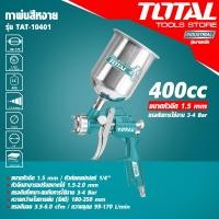 ราคา ศูนย์ไทย กาพ่นสีหงาย 400 CC ขนาดหัวฉีด 1 5 มม ยี่ห้อ Total รุ่น TAT10401 รุ่นงานหนัก (9051004106)