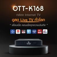ราคา ส่งฟรี Infosat กล่องอินเตอร์เน็ตทีวี Internet TV รุ่น OTT K168 ดูไลฟ์สด ได้ทั่วโลก (22787600390)