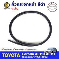 ราคา คิ้วกระจกหน้า สีดำ สำหรับ Toyota Corolla AE110 AE111 ปี 1995 2002 โตโยต้า โคโรลล่า ยางขอบกระจก คิ้วกระจกรถยนต์ คุณภาพดี ส่งไว (12526102864)