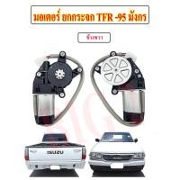 ราคา POWER WINDOW MOTOR มอเตอร์ยกกระจกไฟฟ้ารถ ISUZU TFR 95 มังกรทอง เลือก ขวา ซ้าย ก่อนนะครับ (22664940260)