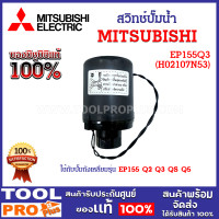 ราคา สวิทช์ปั๊มน้ำ MITSUBISHI EP155Q3 H02107N53 ค่าตัด ON OFF 1 4 1 9 kg cm2 ใช้กับปั๊มถังเหลี่ยมรุ่น EP (21407312453)