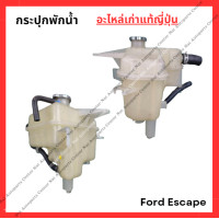 ราคา กระป๋องพักน้ำ Ford Escape ปี 05 10 (22846468710)