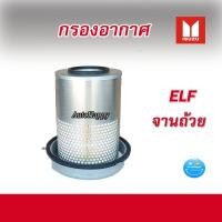 ราคา กรองอากาศ ISUZU ELF (18463234122)