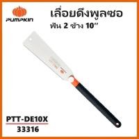 ราคา PUMPKIN เลื่อยดึง เลื่อยพูลซอ ฟัน 2 ข้าง 10 นิ้ว PTT DE10X รหัส 33316 (21397798578)