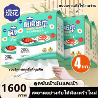 ราคา 4 แพ็ค กระดาษทิชชูครัว กระดาษทิชชู่ซับน้ำมัน 1600แผ่น ทิช ช่เช็ดน่ามัน ทีชช่เอนกประสงค์ ที่ชชซับน่ำมัน 225x200mm ผลิตจากเยื่อไม้บริสุทธิ์ ปลอดภัยและถูก สุขอนามัย ล้างจาน ล้างหม้อ ล้างอาหาร เช็ดทำความ 