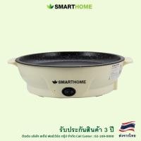 ราคา SMARTHOME เตาปิ้งย่างอเนกประสงค์ มินิ รุ่น SM EG400 (21349040234)