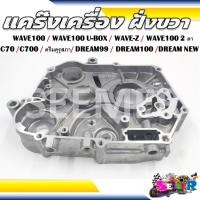 ราคา แคร๊งเครื่อง ฝั่งขวา WAVE100 100U BOX WAVE Z WAVE100 2ตา C70 C700 ดรีมคุรุสภา DREAM99 DREAM100 DREAM NEW (21909801488)