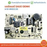 ราคา บอร์ดแอร์ SAIJO DENKI พาร์ท MNSDC2B อะไหล่แท้ของถอด มือสอง (22670998783)