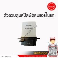 ราคา ตัวควบคุมสปีดพัดลมแอร์ในรถ RESISTANCE สำหรับรถยนต์นิสสัน NAVARA D40 รถปี 2007 2015 (22334461374)