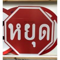 ราคา ป้ายวงกลม ป้ายจราจร ขนาดเส้นผ่าศูนย์กลาง 45cm สติ๊กเกอร์ 3Mสะท้อนแสง (8290099545)