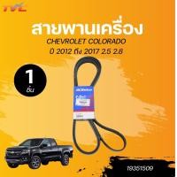 ราคา ACDELCO สายพานหน้าเครื่อง CHEVROLET COLORADO ปี 2012 ถึง 2017 2 5 2 8 1ชิ้น TVC (22558880702)