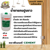 ราคา น้ำยาแทนปูนขาว ตราซีเมนต์ CEMENT ถังใหญ่ 18ลิตร ส่งเร็ว ถึงไว ทันใช้แน่นอน ออกใบกำกับภาษีได้ (19147780481)