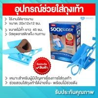 ราคา พร้อมส่ง อุปกรณ์ช่วยใส่ถุงเท้า Sock Slider รุ่น SockSlider 24Jun J1 อุปกรณ์ช่วยใส่ถุงเท้า สำหรับผู้สูงอายุ หรือ ผู้มีปัญหาเกี่ยวกับหลัง รุ่น SockSlider วัสดุพลาสติกแข็ง ทนทาน อุปกรณ์ช่วยใส่ถุงเท้า สำห