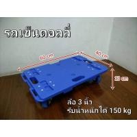 ราคา รถเข็นดอลลี่ รถเข็นของหนัก รถเข็น 4ล้อลาก พาเลชมีล้อ สามารถเชื่อมต่อกันได้ 4ทิศทาง ล้อมีลูกปืน ล้อขนาด3นิ้ว และ2นิ้ว รับน้ำหนักได้ 150kg และ120kg (22432007502)