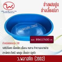 ราคา อ่างเปล อ่างผสมปูน อ่างเลี้ยงปลา อ่างขอบมน อ่างเล่นน้ำ อ่างเล่นทราย อ่างอาบน้ำ รุ่น 220 ว พลาสติก2002 (382009340)