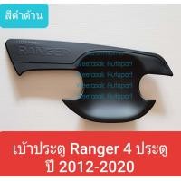 ราคา เบ้ารองมือเปิดประตู Ford Ranger เบ้าประตู ถ้วยรองมือเปิดประตู ฟอร์ด เรนเจอร์ 4 ประตู 4 doors ปี 2012 2021 สีดำด้าน ใช้เทปกาว 3M (4945032655)