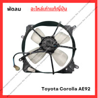 ราคา มอเตอร์พัดลมหม้อน้ำ ใบ Toyota Corolla AE92 ปี 89 92 (22844144647)