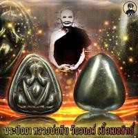 ราคา หลวงพ่อทับ วัดอนงค์ เนื้อเมฆสิทธิ์ (17443364064)