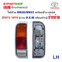 ราคา ไฟท้าย TOYOTA RN20 RN25 พร้อมขั้ว หลอด ปี1972 1978 งาน O E M เทียบห้าง ราคาต่อดวง (725880719)