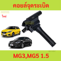 ราคา คอยล์จุดระเบิด MG3MG5 1 5 คอยล์ จุดระเบิด MG 3MG 5 1 5 1500 (21616058805)