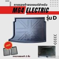 ราคา ถาดท้ายรถยนต์เข้ารูป สำหรับ MG4 รุ่น X และ รุ่น D ถาดรองท้ายรถยนต์ ถาดท้ายรถ MG4 รุ่น X และ รุ่น D (22458030944)