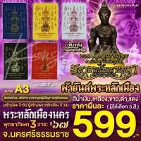ราคา ผ้ายันต์พระหลักเมือง องค์จตุคามรามเทพ องค์ตาขุนโหร พระโพธิสัตว์แห่งโชคลาภ พระหลักเมืองนคร (22870078244)