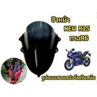 ราคา ชิวหน้ารถมอเตอร์ไซค์ NEW R15 ทรงR6 (22540535738)