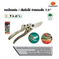 ราคา PUMPKIN กรรไกรตัดกิ่งไม้ใบมีด SK5 รุ่นดีมิเทอร์ PTG SK5DM 29536 (2949462324)
