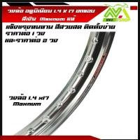 ราคา วงล้อ อลูมิเนียม วงล้อMaxnum 1 40 ขอบ 17 1 4ขอบ17 สำหรับ รถจักรยานยนต์ทั่วไป ยกขอบ สีเงิน ราคา 1วงและ2วง (16905378680)