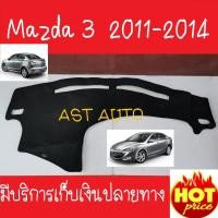 ราคา พรมปูคอนโซลหน้ารถ พรมหน้ารถ พรม มาสด้า 3 Mazda 3 2011 2014 ใส่ร่วมกันได้ (1868384818)
