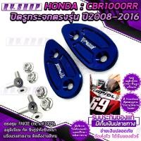 ราคา แผ่นปิดรูกระจก ตรงรุ่น CBR1000RR ปี 2008 2016 cnc แบรนด์ FAKIE ของแท้100 งานประณีต กัดขึ้นรูปทั้งชิ้น ไม่ใช่งานปั้ม สวยหนาแข็งแรง สีทน ใช้งานได้ (5128902486)