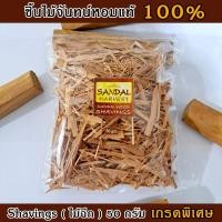 ราคา Sandalwood Shavings ไม้ฉีก ไม้เส้น ไม้หอมแก่นจันทร์ ชิ้นไม้จันทร์หอม ไม้จันทน์ฉีก หอมอโรม่า ไม่มีสารเคมี ไม่ผสมน้ำหอม 50g (21644198811)