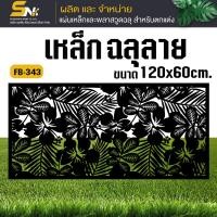 ราคา เหล็กตัดเลเซอร์ 120x60 cm ควบคุมด้วยคอมพิวเตอร์ แบบมีลวดลายเพื่อการตกแต่งผนัง บ้าน และรั้ว (22314582898)