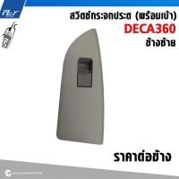 ราคา สวิตช์กระจกประตู พร้อมเบ้า ISUZU DECA360 DECA300 240 (21615827150)