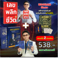 ราคา เซตหนังสือเลขพลิกชีวิต หนังสือหนังสือ DECODER ถอดรหัสพลังตัวเลขแถมยันต์พลังตัวเลข ผ่านพิธี (20446835319)