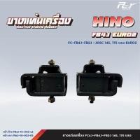 ราคา ยางแท่นเครื่อง หน้า หลัง HINO FB4J FC4J FB4J FB2J 145175แรง ของแต่ง รถบรรทุก รถพ่วง (21516281523)